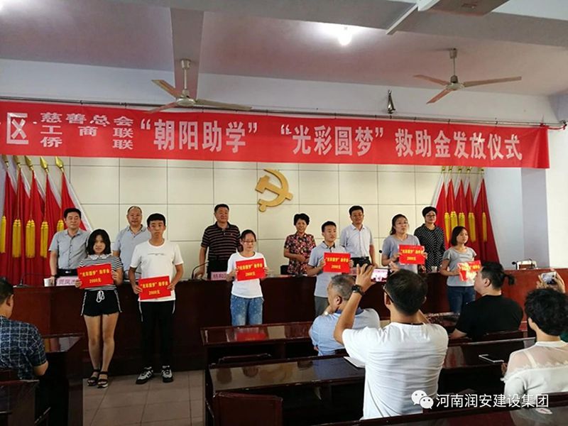 2018年8月23日，集團(tuán)公司參與文峰區(qū)2018年“朝陽助學(xué)”“光彩圓夢(mèng)”救助活動(dòng)。
