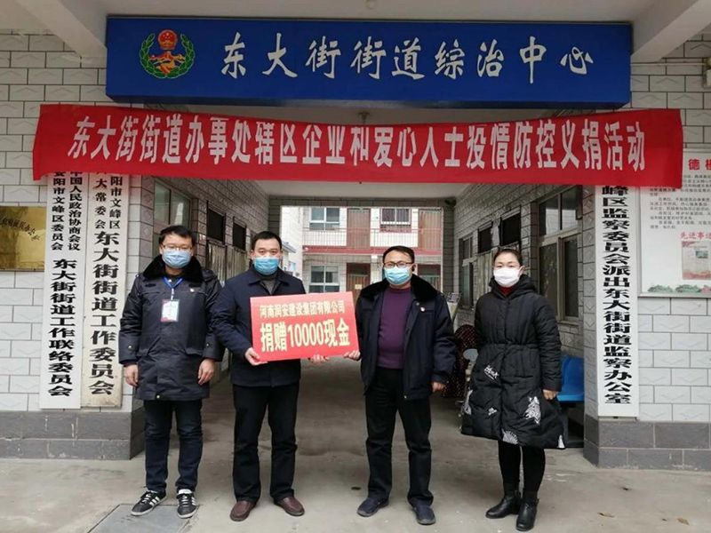 2020年2月14日，集團(tuán)公司“安陽市老城改造項(xiàng)目部”向東大街街道捐款10000元助力疫情防控。