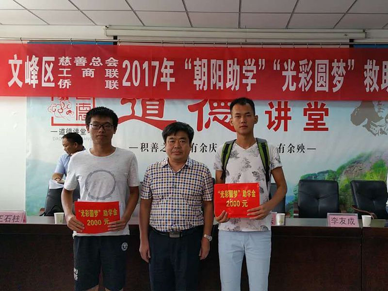 2017年8月24日，集團(tuán)公司參與文峰區(qū)“2017年‘朝陽助學(xué)、光彩圓夢(mèng)’救助活動(dòng)。